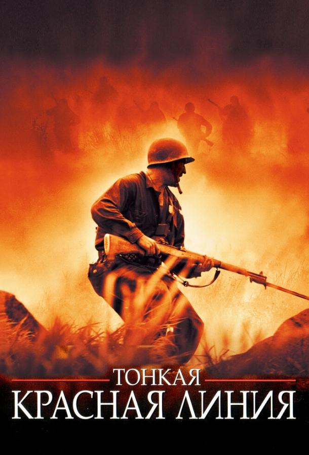 Фильм Тонкая красная линия 1998 года смотреть онлайн с Ником Нолти и Вуди Харрельсоном