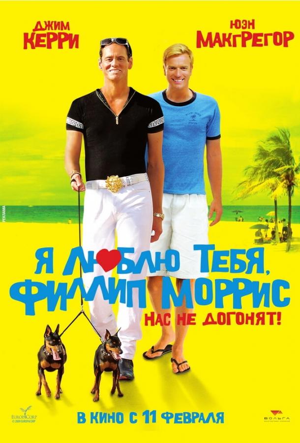 Фильм Я люблю тебя, Филлип Моррис (2008) смотреть онлайн